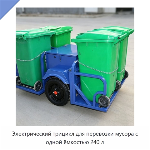 Электрический трицикл для перевозки мусора с одной ёмкостью 240 л