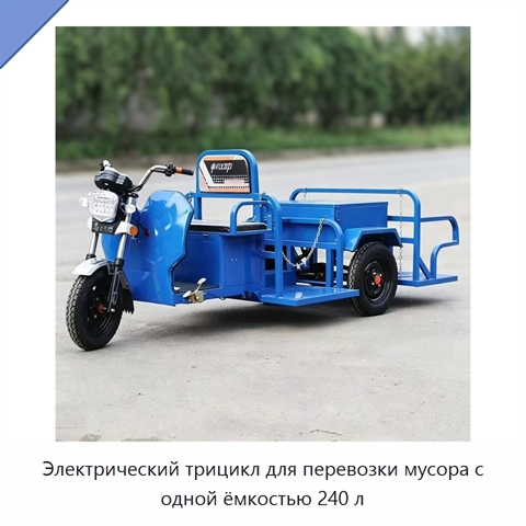 Электрический трицикл для перевозки мусора с одной ёмкостью 240 л