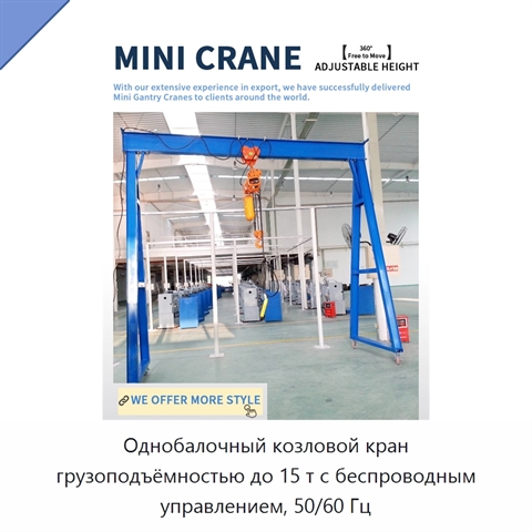 Однобалочный козловой кран грузоподъёмностью до 15 т с беспроводным управлением, 50/60 Гц