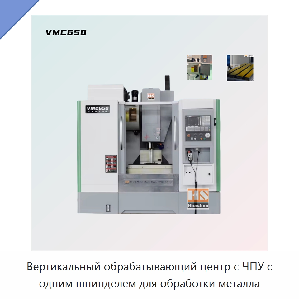 Вертикальный обрабатывающий центр с ЧПУ с одним шпинделем для обработки металла — Обрабатывающие центры и комплектующие