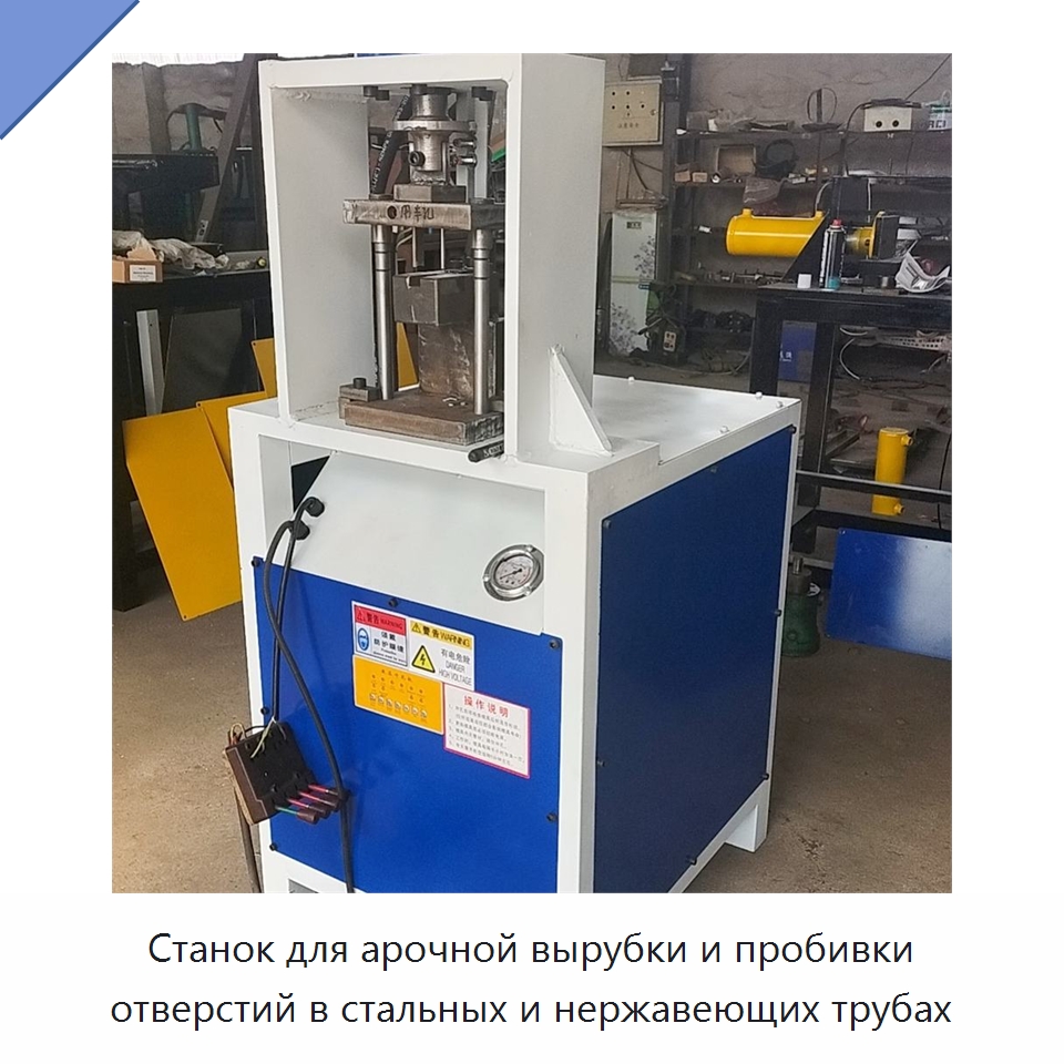 Станок для арочной вырубки и пробивки отверстий в стальных и нержавеющих трубах — Специальное оборудование для металлообработки и металлургии
