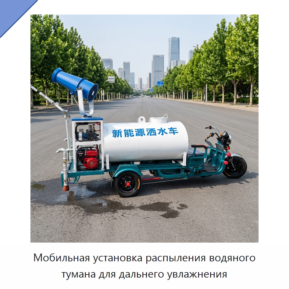 Мобильная установка распыления водяного тумана для дальнего увлажнения — Коммунальная техника