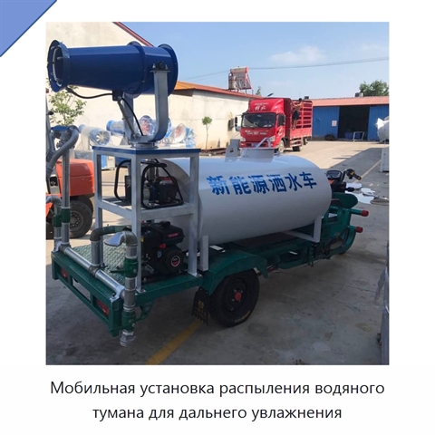 Мобильная установка распыления водяного тумана для дальнего увлажнения