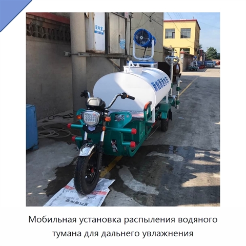 Мобильная установка распыления водяного тумана для дальнего увлажнения