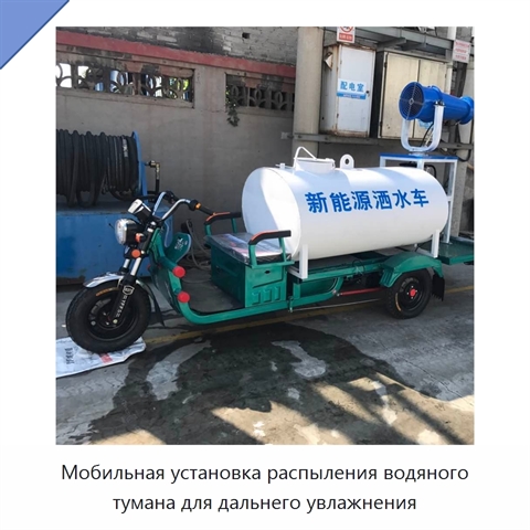 Мобильная установка распыления водяного тумана для дальнего увлажнения