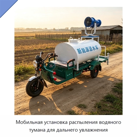 Мобильная установка распыления водяного тумана для дальнего увлажнения