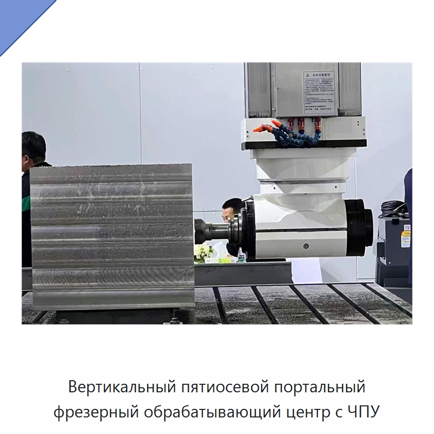 Вертикальный пятиосевой портальный фрезерный обрабатывающий центр с ЧПУ — Обрабатывающие центры и комплектующие