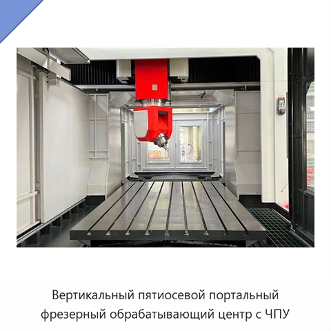 Вертикальный пятиосевой портальный фрезерный обрабатывающий центр с ЧПУ