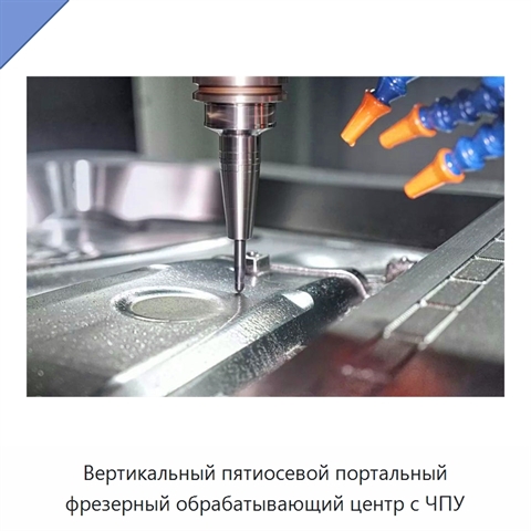 Вертикальный пятиосевой портальный фрезерный обрабатывающий центр с ЧПУ