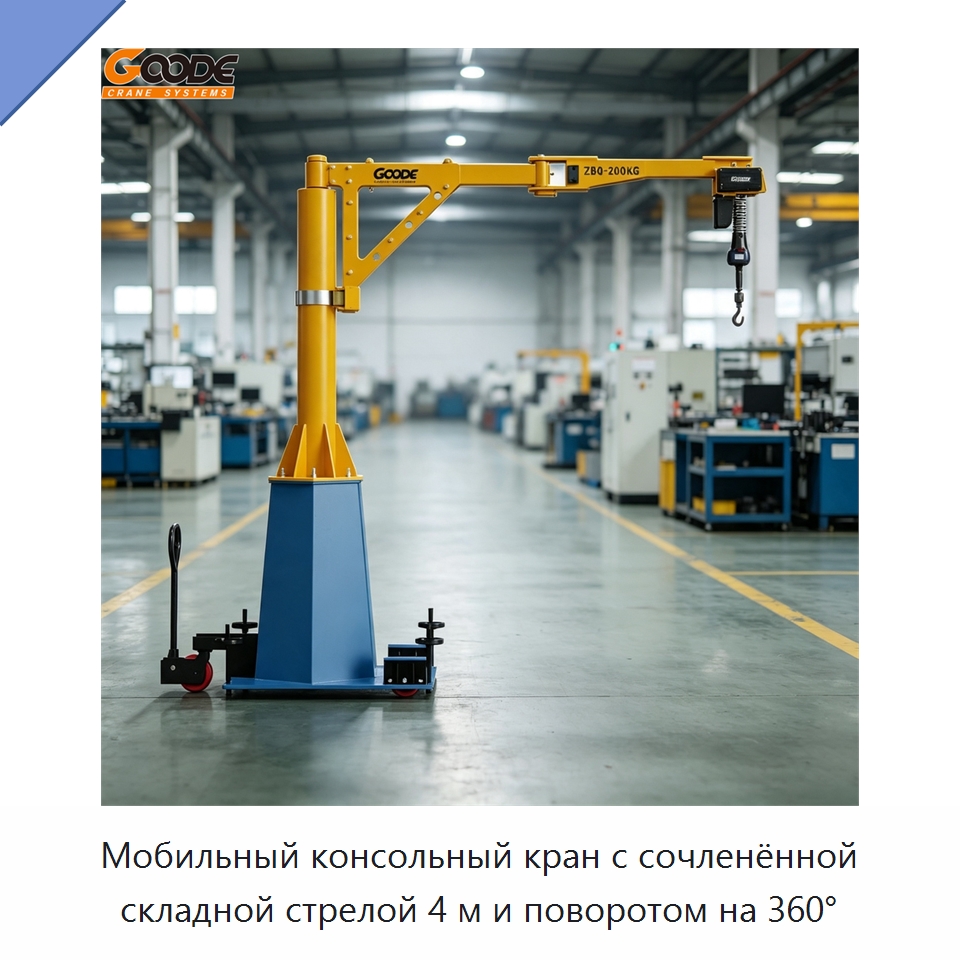 Мобильный консольный кран с сочленённой складной стрелой 4 м и поворотом на 360° — Краны