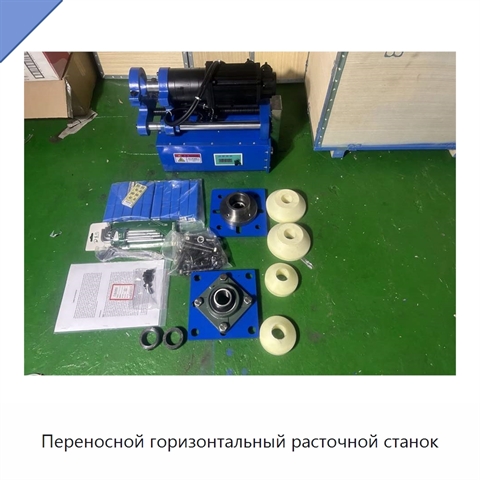 Переносной горизонтальный расточной станок