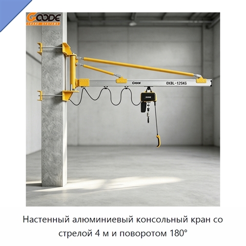 Настенный алюминиевый консольный кран со стрелой 4 м и поворотом 180°