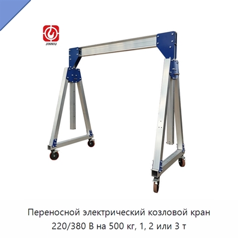 Переносной электрический козловой кран 220/380 В на 500 кг, 1, 2 или 3 т