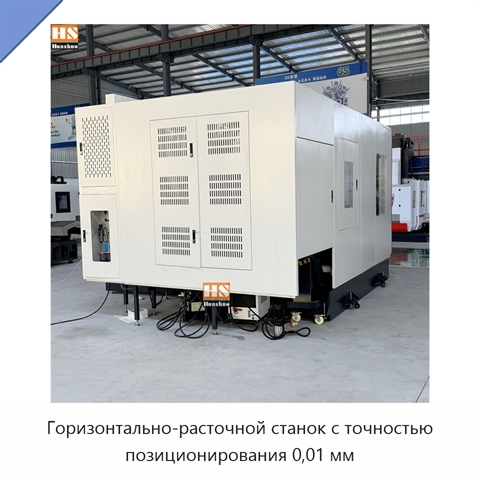 Горизонтально-расточной станок с точностью позиционирования 0,01 мм