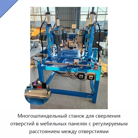 Многошпиндельный станок для сверления отверстий в мебельных панелях с регулируемым расстоянием между отверстиями