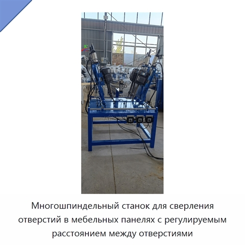 Многошпиндельный станок для сверления отверстий в мебельных панелях с регулируемым расстоянием между отверстиями