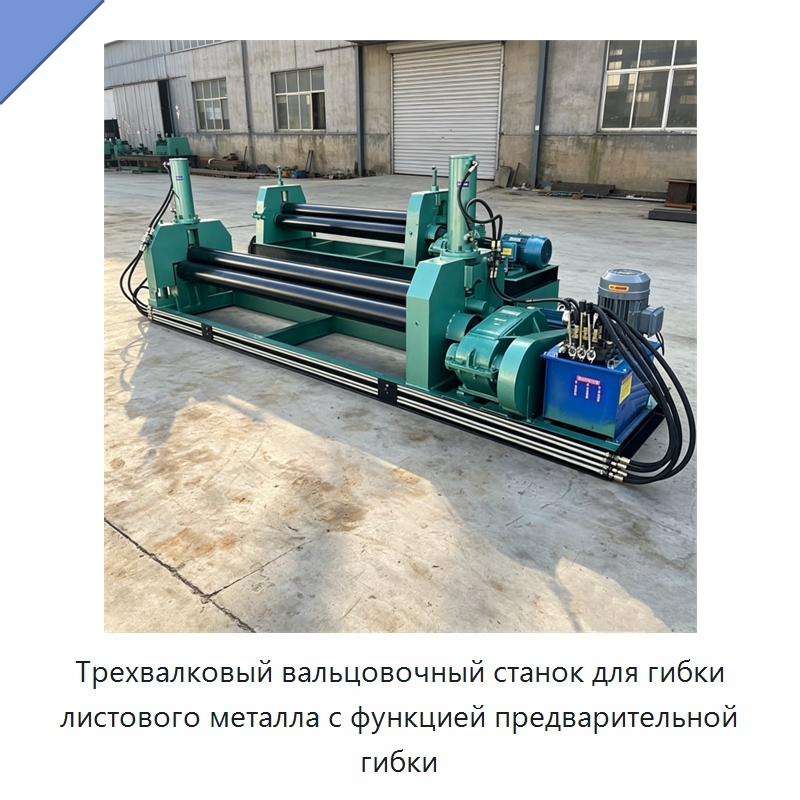Трехвалковый вальцовочный станок для гибки листового металла с функцией предварительной гибки — Листообрабатывающее оборудование