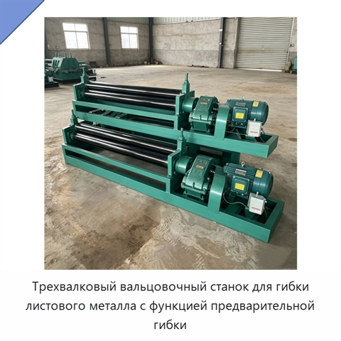Трехвалковый вальцовочный станок для гибки листового металла с функцией предварительной гибки