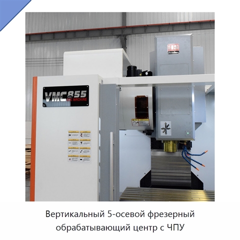 Вертикальный 5-осевой фрезерный обрабатывающий центр с ЧПУ