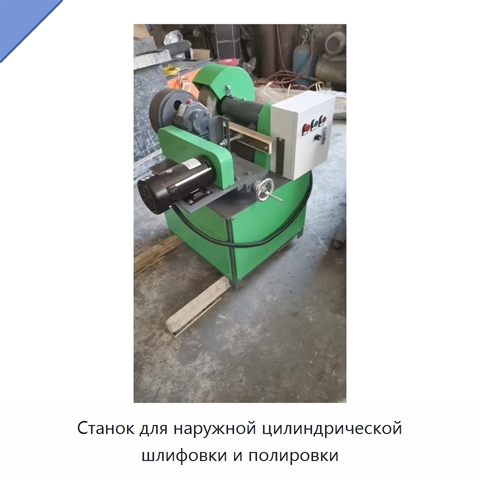 Станок для наружной цилиндрической шлифовки и полировки