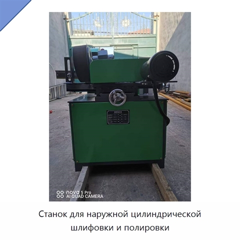 Станок для наружной цилиндрической шлифовки и полировки