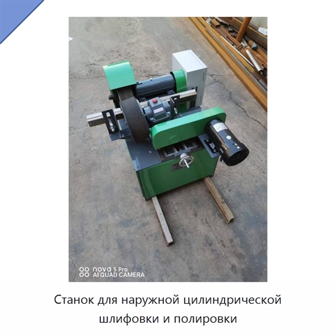 Станок для наружной цилиндрической шлифовки и полировки