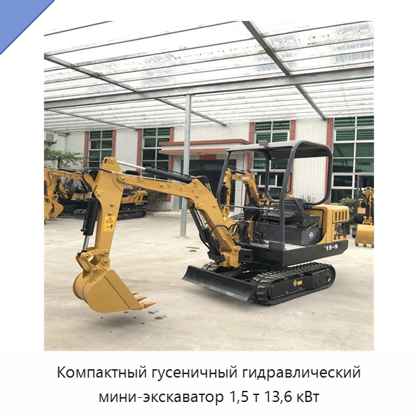 Компактный гусеничный гидравлический мини-экскаватор 1,5 т 13,6 кВт — Землеройная техника