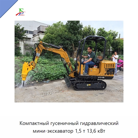 Компактный гусеничный гидравлический мини-экскаватор 1,5 т 13,6 кВт