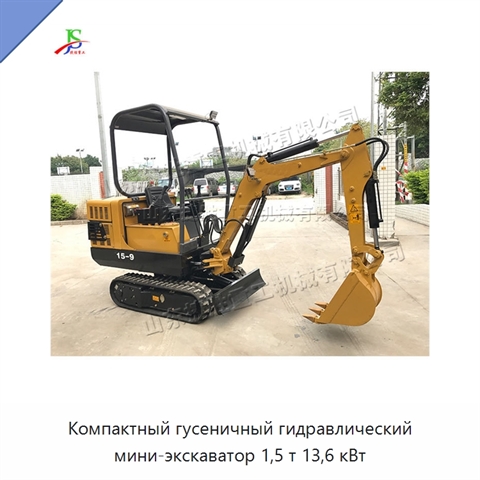 Компактный гусеничный гидравлический мини-экскаватор 1,5 т 13,6 кВт
