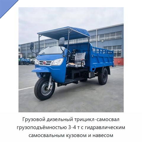 Грузовой дизельный трицикл-самосвал грузоподъёмностью 3-4 т с гидравлическим самосвальным кузовом и навесом