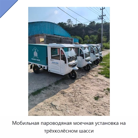 Мобильная пароводяная моечная установка на трёхколёсном шасси