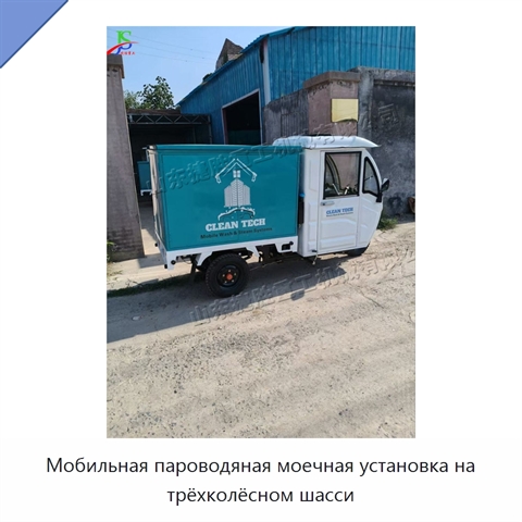 Мобильная пароводяная моечная установка на трёхколёсном шасси