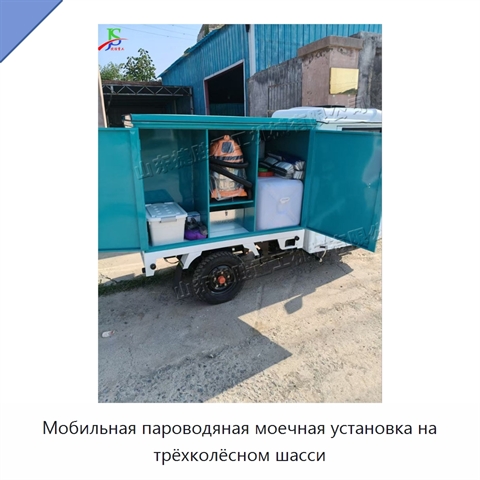 Мобильная пароводяная моечная установка на трёхколёсном шасси