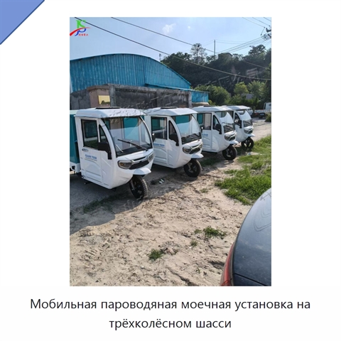 Мобильная пароводяная моечная установка на трёхколёсном шасси