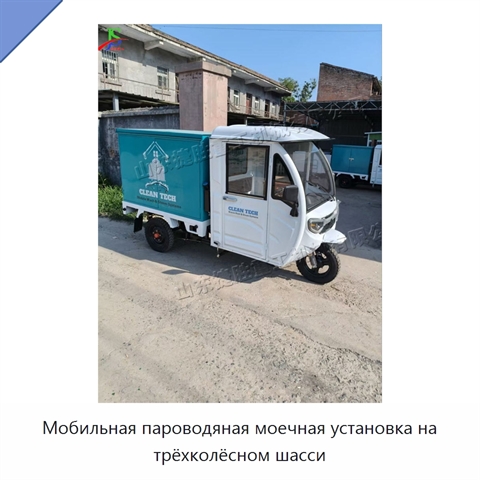 Мобильная пароводяная моечная установка на трёхколёсном шасси