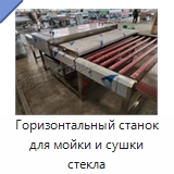 Горизонтальный станок для мойки и сушки стекла