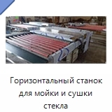 Горизонтальный станок для мойки и сушки стекла