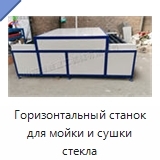 Горизонтальный станок для мойки и сушки стекла