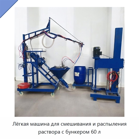 Лёгкая машина для смешивания и распыления раствора с бункером 60 л
