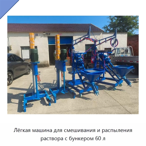 Лёгкая машина для смешивания и распыления раствора с бункером 60 л