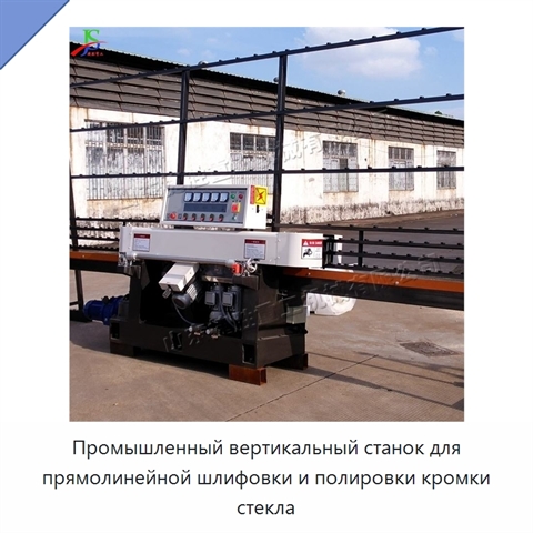 Промышленный вертикальный станок для прямолинейной шлифовки и полировки кромки стекла