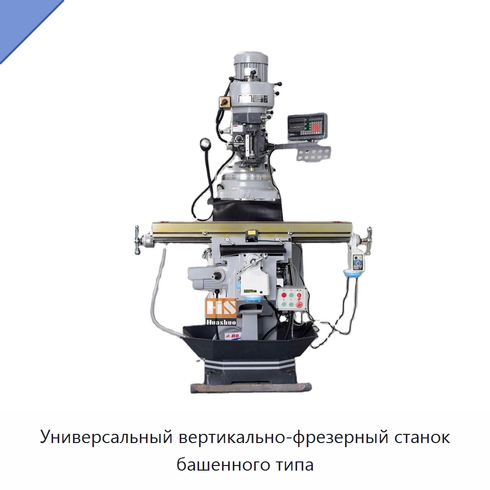Универсальный вертикально-фрезерный станок башенного типа — Фрезерные станки