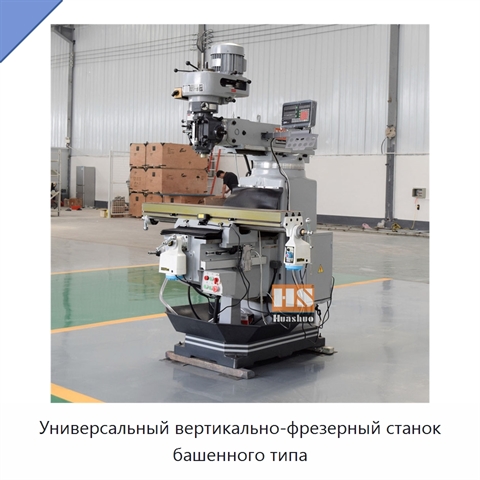 Универсальный вертикально-фрезерный станок башенного типа