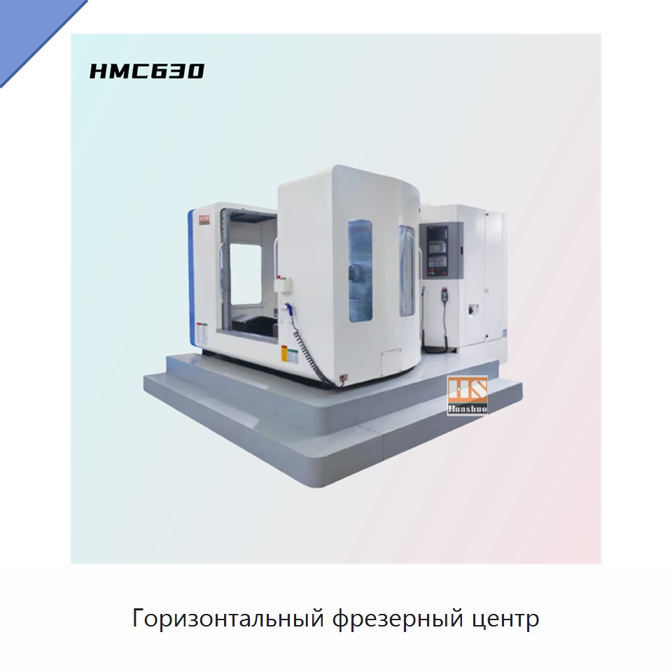 Горизонтальный фрезерный центр — Обрабатывающие центры и комплектующие