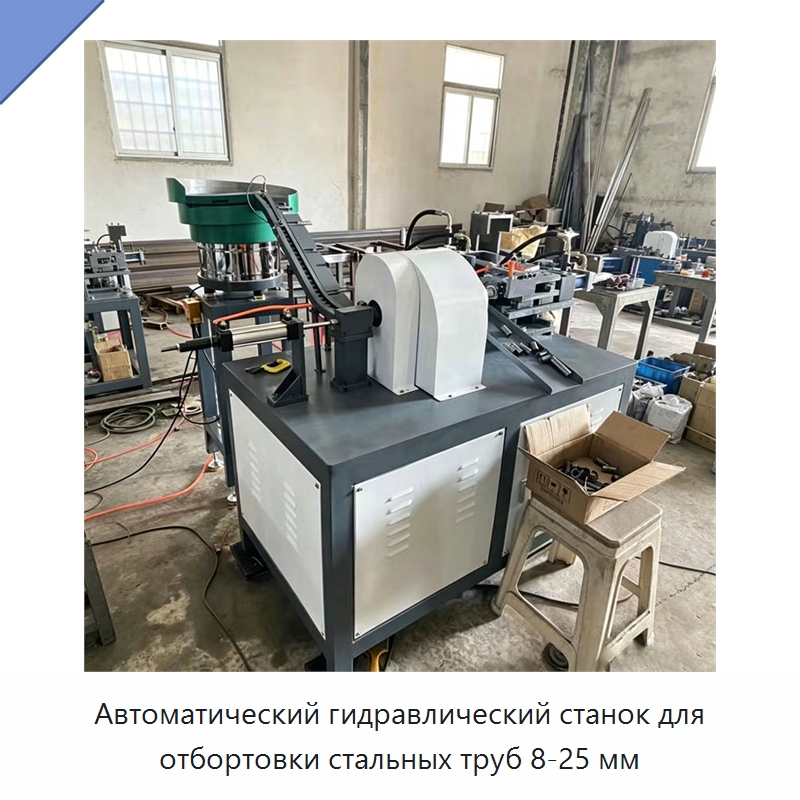 Автоматический гидравлический станок для отбортовки стальных труб 8-25 мм — Станки для обработки труб
