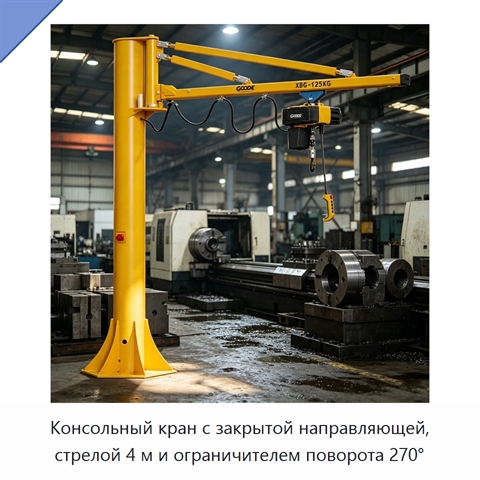 Консольный кран с закрытой направляющей, стрелой 4 м и ограничителем поворота 270°