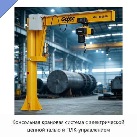 Консольная крановая система с электрической цепной талью и ПЛК-управлением