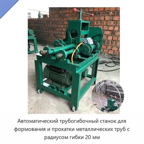 Автоматический трубогибочный станок для формования и прокатки металлических труб с радиусом гибки 20 мм