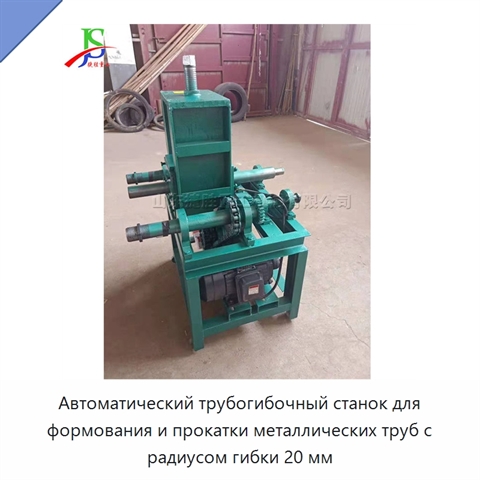 Автоматический трубогибочный станок для формования и прокатки металлических труб с радиусом гибки 20 мм