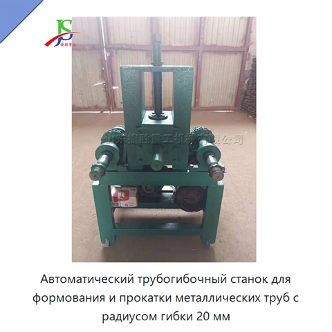 Автоматический трубогибочный станок для формования и прокатки металлических труб с радиусом гибки 20 мм